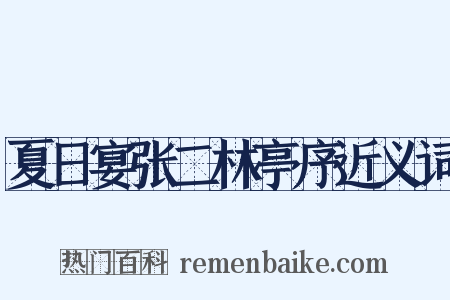 夏日宴张二林亭序近义词是什么意思的图片